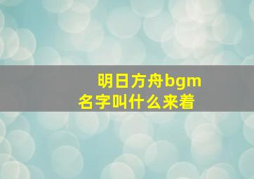 明日方舟bgm名字叫什么来着