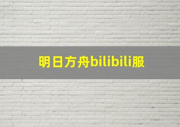 明日方舟bilibili服