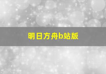 明日方舟b站版