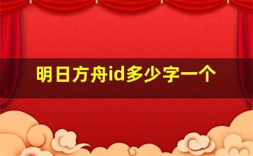 明日方舟id多少字一个