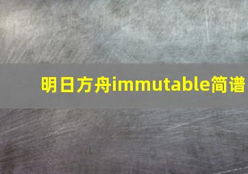 明日方舟immutable简谱