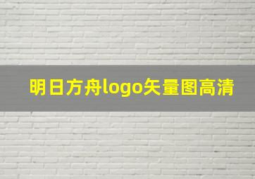 明日方舟logo矢量图高清