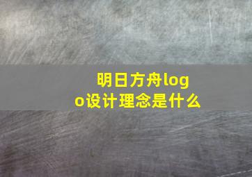 明日方舟logo设计理念是什么