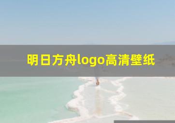 明日方舟logo高清壁纸