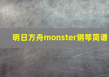 明日方舟monster钢琴简谱