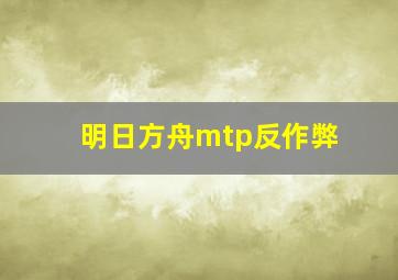 明日方舟mtp反作弊