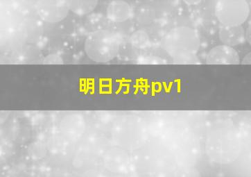 明日方舟pv1