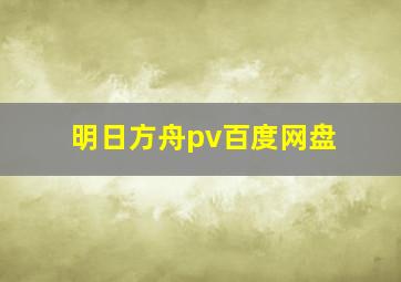 明日方舟pv百度网盘