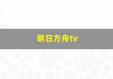 明日方舟tv