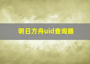 明日方舟uid查询器