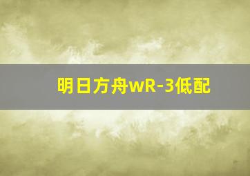 明日方舟wR-3低配