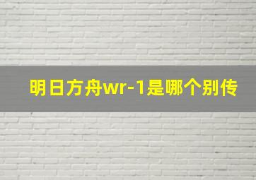 明日方舟wr-1是哪个别传