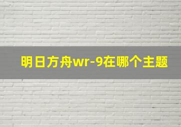 明日方舟wr-9在哪个主题