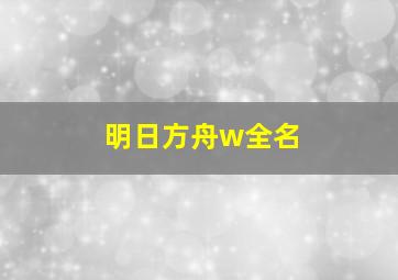 明日方舟w全名