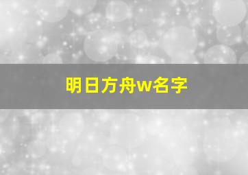 明日方舟w名字