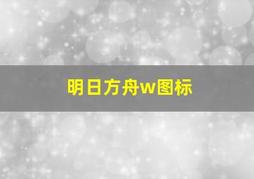 明日方舟w图标