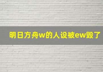 明日方舟w的人设被ew毁了