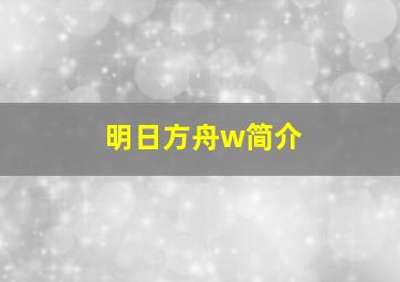 明日方舟w简介