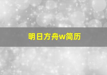 明日方舟w简历