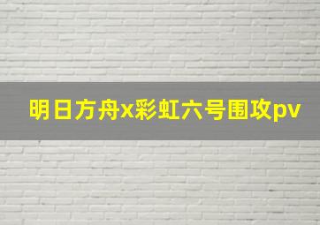 明日方舟x彩虹六号围攻pv