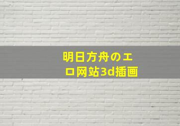 明日方舟のエロ网站3d插画