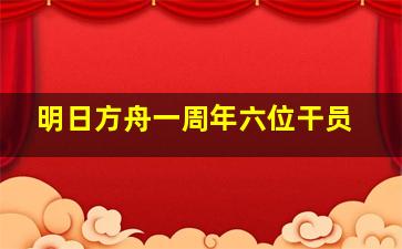 明日方舟一周年六位干员