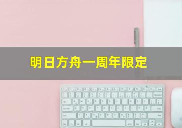 明日方舟一周年限定