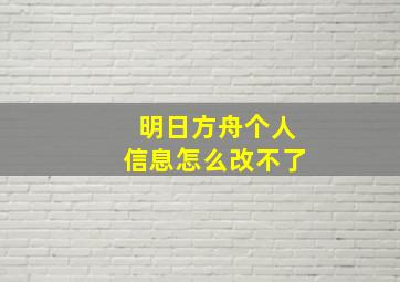 明日方舟个人信息怎么改不了