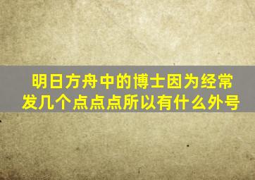 明日方舟中的博士因为经常发几个点点点所以有什么外号