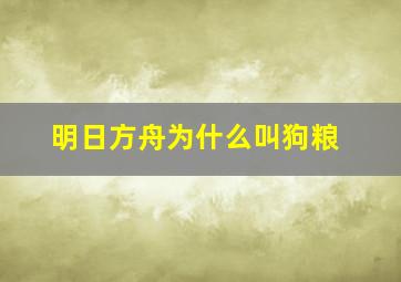 明日方舟为什么叫狗粮