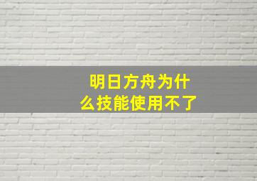 明日方舟为什么技能使用不了