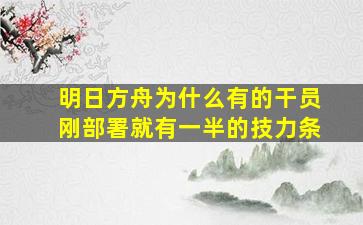 明日方舟为什么有的干员刚部署就有一半的技力条