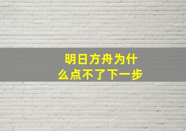 明日方舟为什么点不了下一步