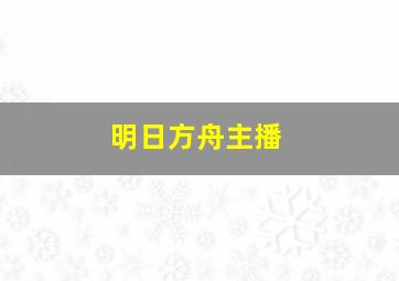 明日方舟主播