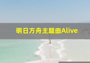 明日方舟主题曲Alive