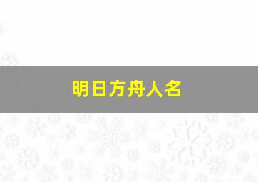 明日方舟人名