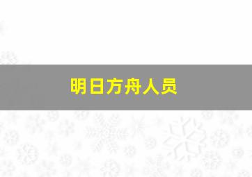 明日方舟人员