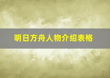 明日方舟人物介绍表格