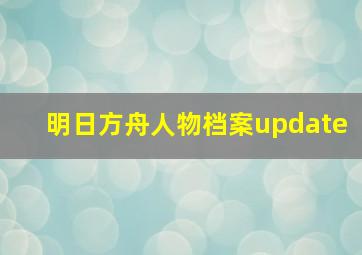 明日方舟人物档案update