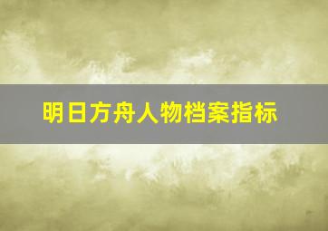 明日方舟人物档案指标