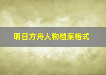 明日方舟人物档案格式