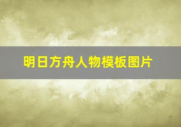 明日方舟人物模板图片