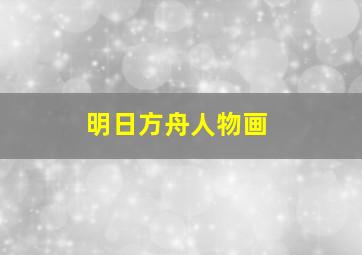 明日方舟人物画