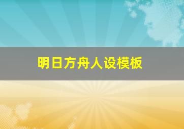 明日方舟人设模板