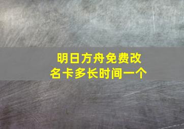 明日方舟免费改名卡多长时间一个