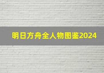 明日方舟全人物图鉴2024