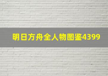 明日方舟全人物图鉴4399