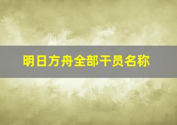 明日方舟全部干员名称