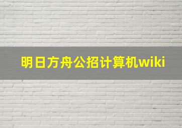 明日方舟公招计算机wiki