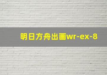 明日方舟出画wr-ex-8